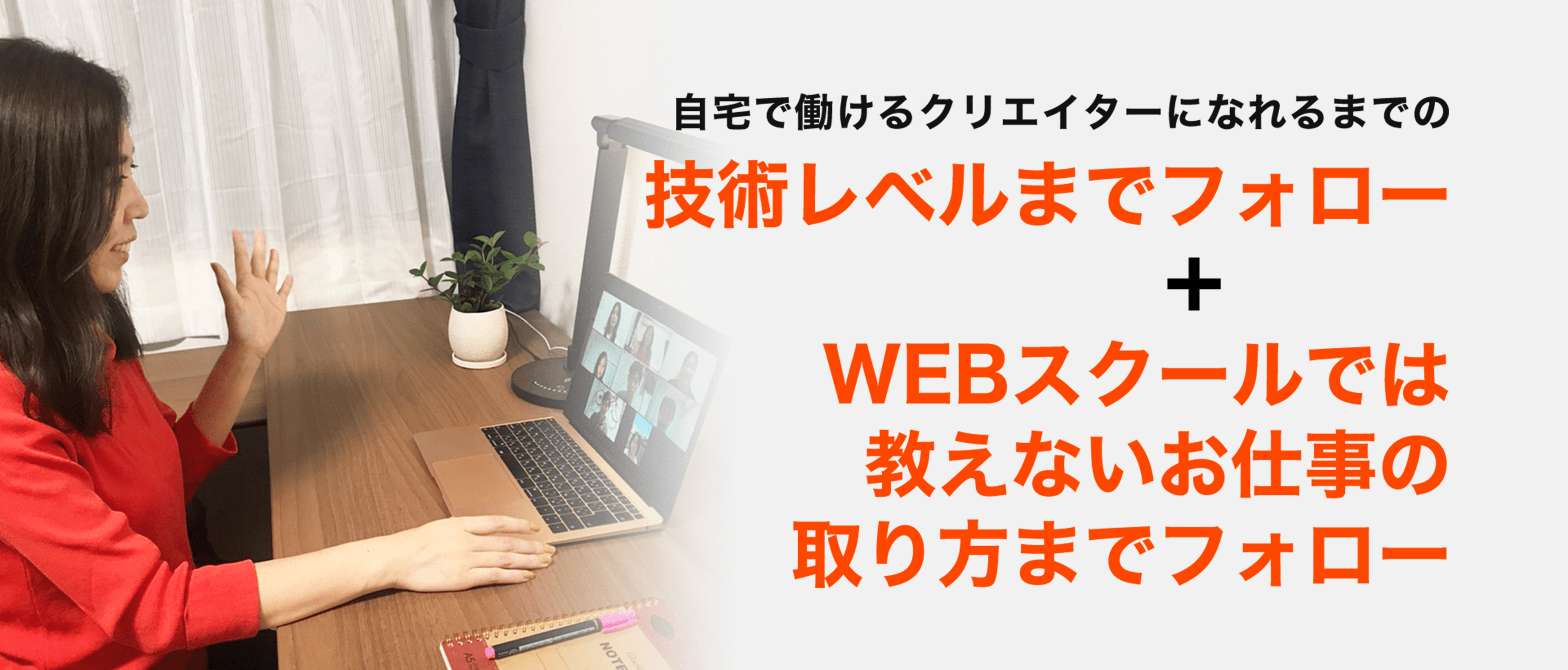 自宅で働けるクリエイターになれるまでの技術レベルとwebスクールでは教えないお仕事の取り方をフォローします