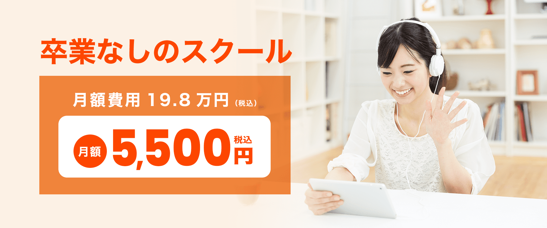 卒業無しのスクール月額5500円
