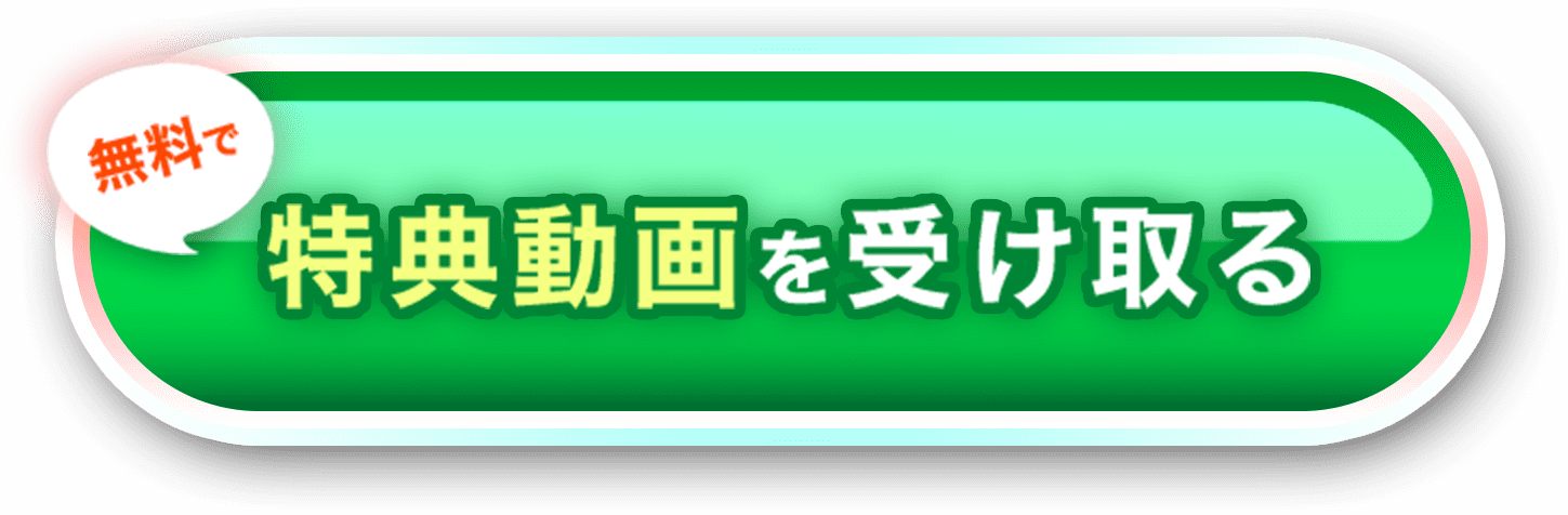 クリックして無料で特典動画を受け取る