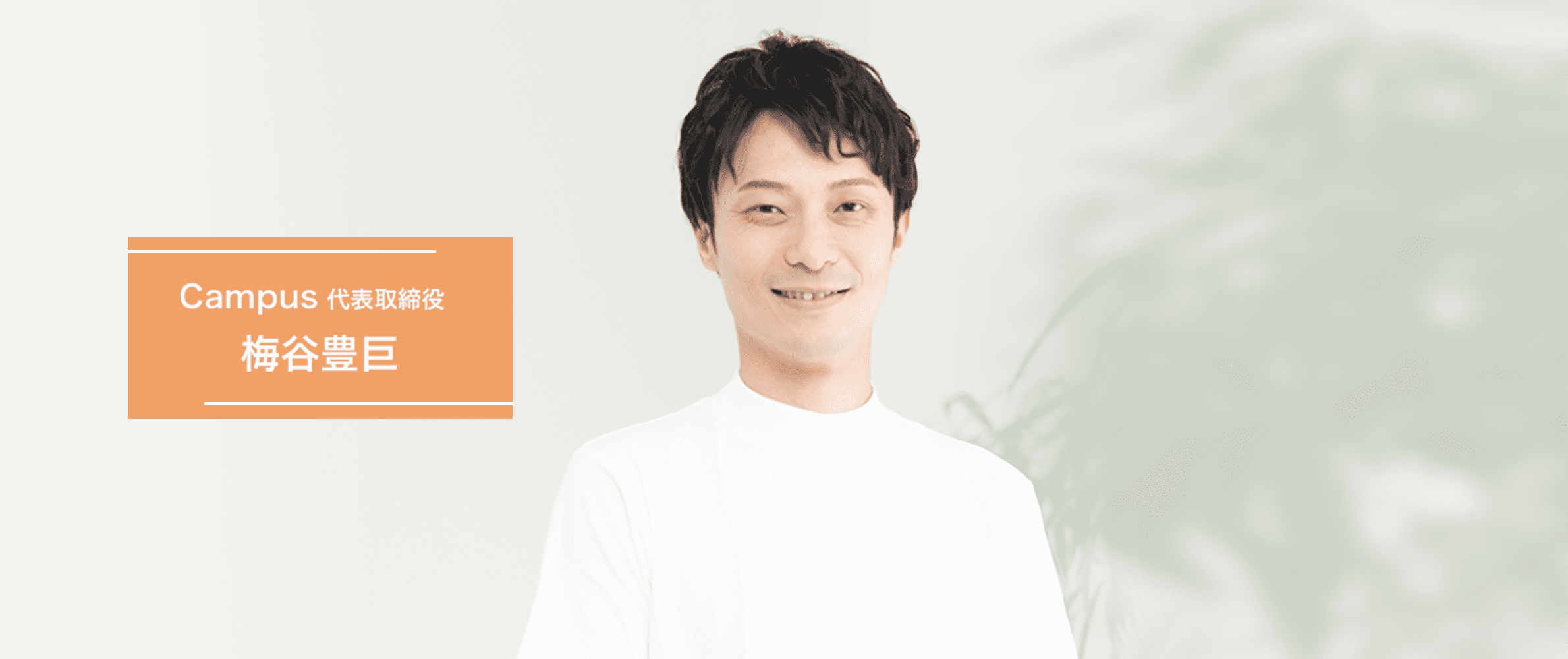 campus代表取締役 梅谷豊巨