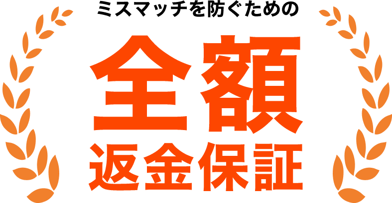 ミスマッチを防ぐための全額返金保障