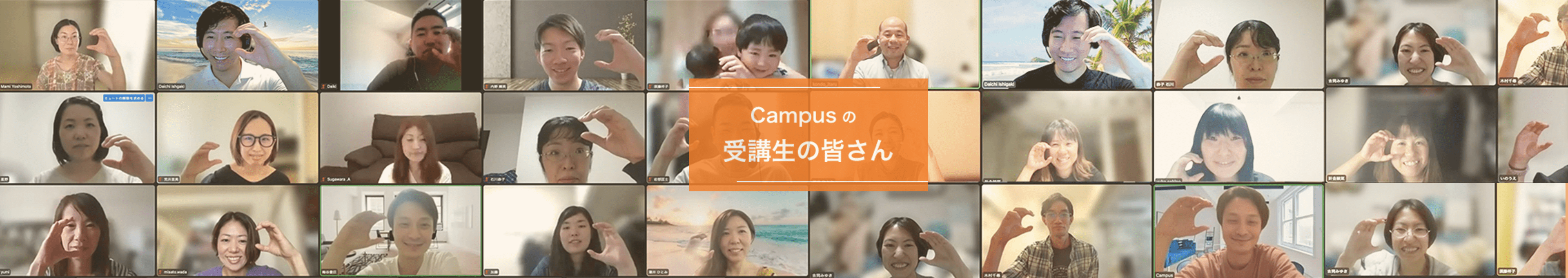 campusの受講生
