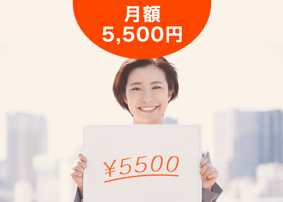 月額5500円