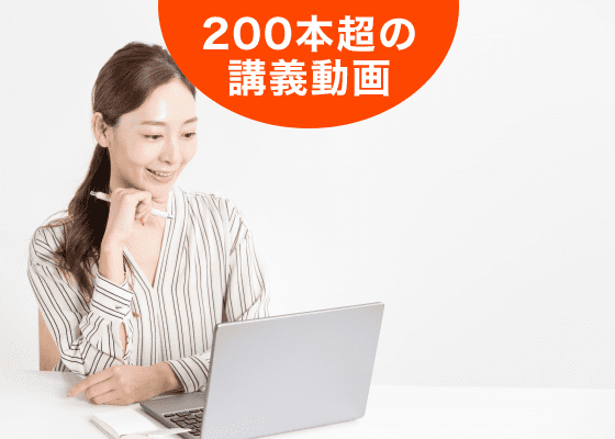 200本超の講義動画