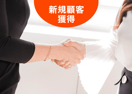 新規顧客獲得