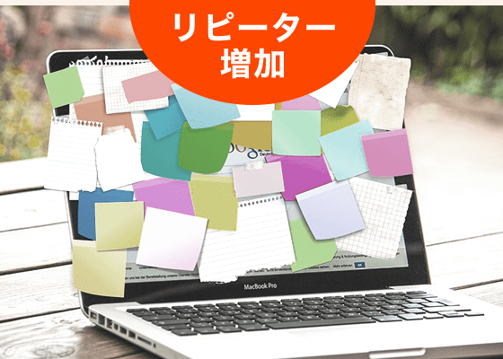 リピーター増加